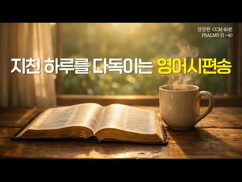 영어 시편송 31–40편 · 잔잔한 CCM 40분  | Psalms 31–40