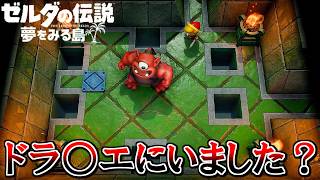 夏だし冒険しよう！『ゼルダの伝説 夢をみる島』 part14