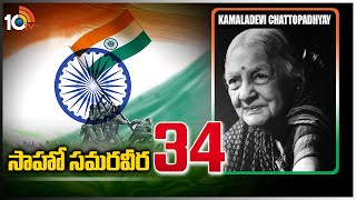 సాహో స‌మ‌ర‌వీర‌ - 34 | Kamaladevi Chattopadhyay | Freedom Activist | Sahoo Samaraweera