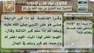 صورة 569 - كيفية صلاة المسبوق في صلاة الجنازة - نور على الدرب