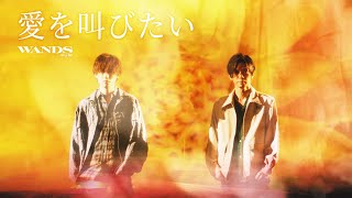 Download lagu WANDS「愛を叫びたい」MV (YouTube Edition) mp3