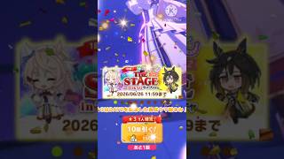 ライブガチャDAY2引きました#ウマ娘プリティーダービー#ウマ娘