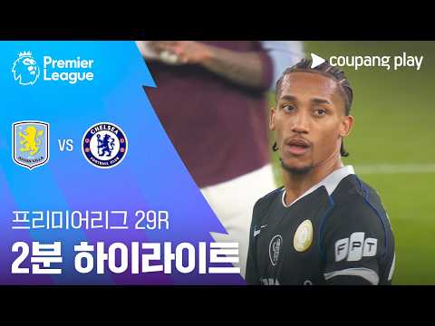 [프리미어리그] 29R 아스톤 빌라 vs 첼시 2분 하이라이트