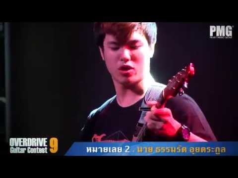 OVERDRIVE GUITAR CONTEST 9  หมายเลข 2 นาย ธรรมรัต อุยตระกูล