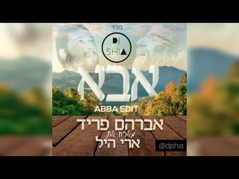 Avraham Fried & Ari Hill - ABBA (DJ SHIA Extended Edit) | אברהם פריד וארי היל - אבא רמיקס 🅳🅾🆆🅽🅻🅰🅾🅳