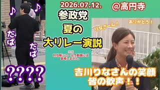 吉川りなに完敗した討伐隊シロー！ 参政党夏の大リレー演説①@高円寺駅 #参政党 #参政党旋風 #拡散希望 #吉川りな #保守