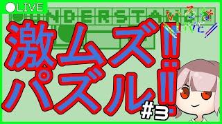 【Live(マイク入れ忘れた)】パズルやる配信 #3【UNDERSTAND】
