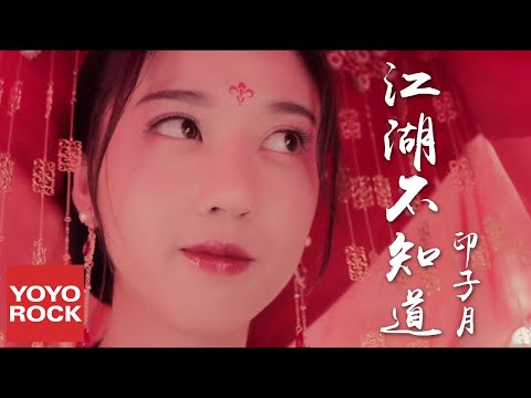 印子月《江湖不知道》【山寨小萌主Fake Princess OST電視劇插曲】官方高畫質 Official HD MV