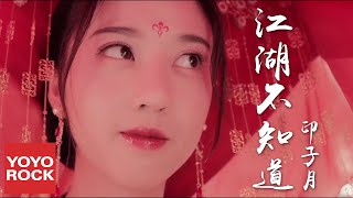 印子月《江湖不知道》【山寨小萌主Fake Princess OST電視劇插曲】官方高畫質 Official HD MV