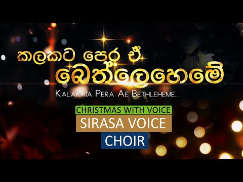 Kalakata Pera E Bethleheme (කලකට පෙර ඒ බෙත්ලෙහෙමේ) | Sirasa Voice Choir | Christmas With Voice