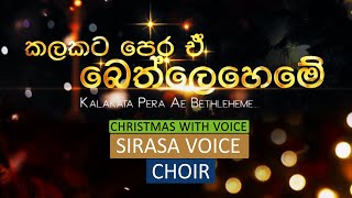 Sirasa Voice Choir - කලකට පෙර (Kalak