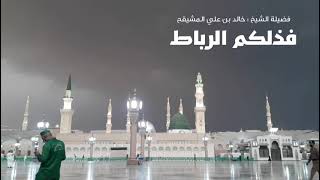 صورة فذلكم الرباط | الشيخ خالد المشيقح #فوائد_المشيقح #فوائد