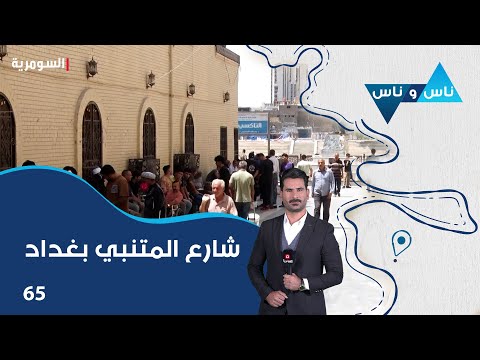 فيديو | شارع المتنبي بغداد - ناس وناس م٨ - الحلقة ٦٥