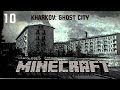 Minecraft - Прохождение карты Kharkov: Ghost City (SSP) - Часть ...