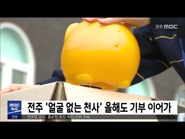 전주 '얼굴 없는 천사' 올해도 기부 이어가