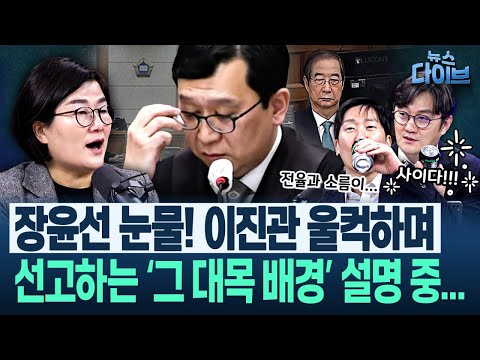 한덕수 23년 선고!! 미친 사이다, 그리고 눈물...장윤선도 김규현도 평정심 유지하며 방송하기 힘들었다!(고현준,장윤선,김정환,김규현,김남일)|뉴스 다이브 0121 클립1