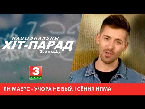 Ян Маерс - Учора не быў, і сёння няма