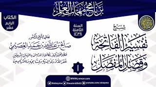 صورة المجلس 1 من شرح (تفسير  الفاتحة وقصار المفصل) | برنامج مهمات العلم 1438 | الشيخ صالح العصيمي