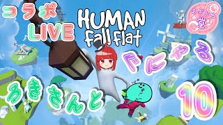 【コラボLIVE】HUMAN Fall Flat ろきさんとぐにゃる。10