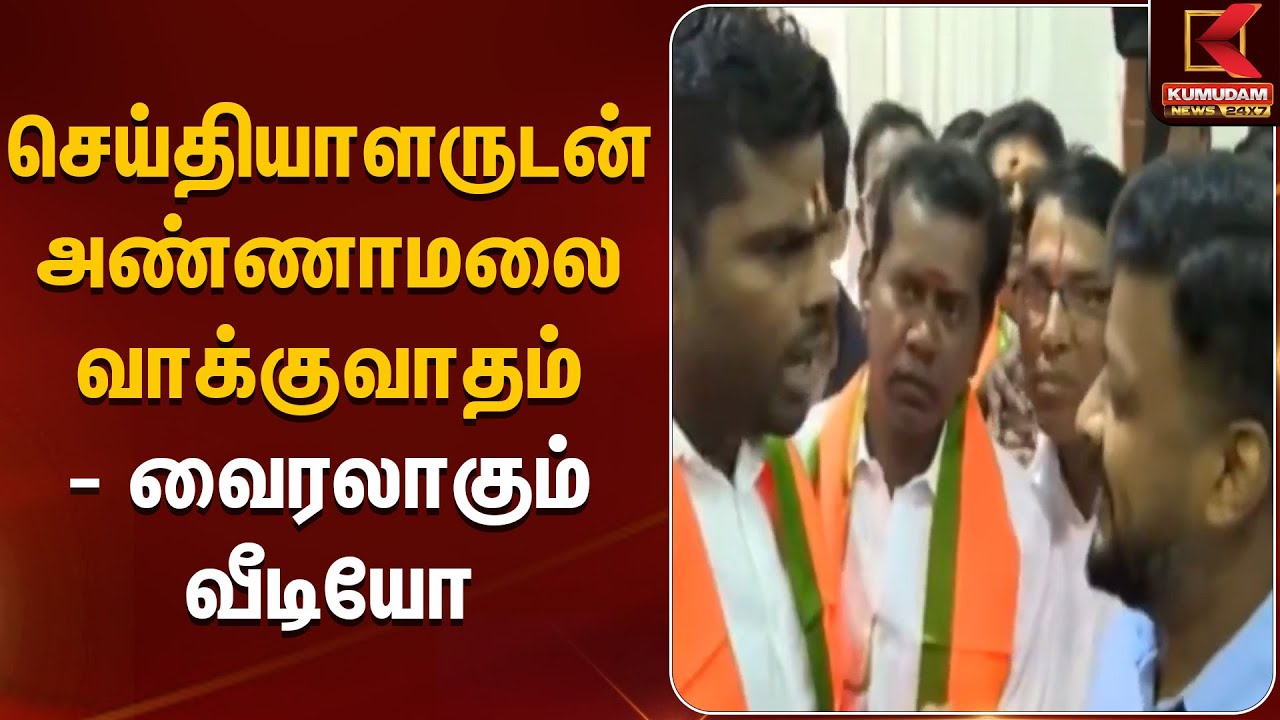 செய்தியாளருடன் அண்ணாமலை வாக்குவாதம்- வைரலாகும் வீடியோ | Annamalai | TNBJP | KumudamNews