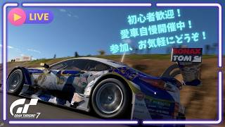 【GT7】 初心者歓迎！GT7参加型ライブ配信！愛車自慢開催中！参加お気軽にどうぞ！