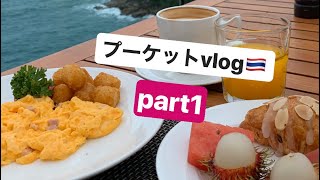 プーケット Phuket vlog part1🇹🇭🌴【羽田出国、タイ航空ビジネスクラス、乗り継ぎ、プーケット到着】
