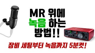 MR위에 녹음하는 법 "핵심만 알려드려요" [홈레코딩 EP04 - RECORDING]