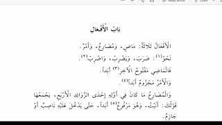 صورة شرح متن الآجرومية(16) باب الأفعال