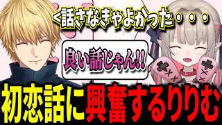 【悩み相談】エビオの初恋話に興奮するりりむ【にじさんじ】
