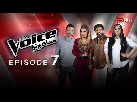 صدای برتر | The Voice قسمت 7 برنامه