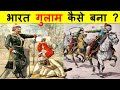 अंग्रेज़ों ने भारत को गुलाम कैसे बनाय�