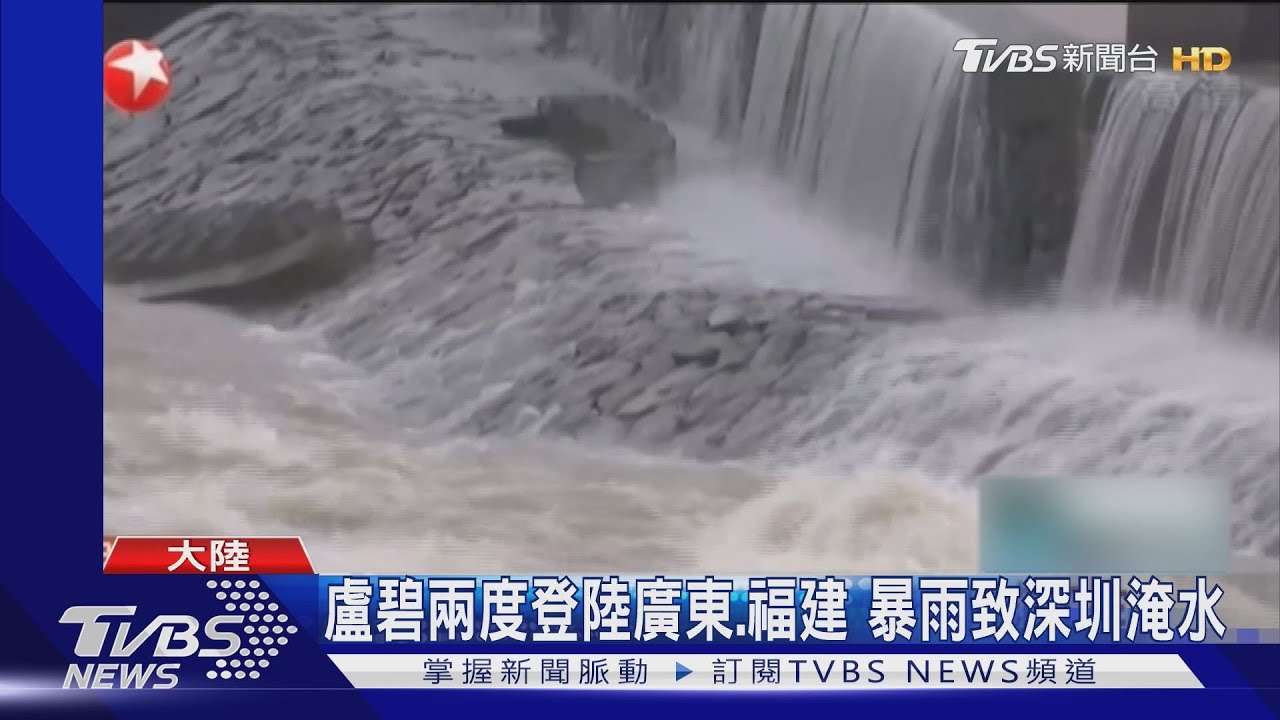 盧碧兩度登陸廣東、福建 暴雨致深圳淹水