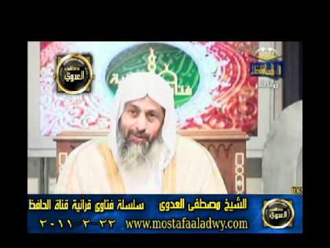  منوعات 548 فتاوىالحافظ   مصطفى العدوى 22 02 2011 