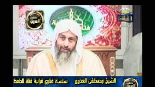 منوعات 548 فتاوىالحافظ   مصطفى العدوى 22 02 2011