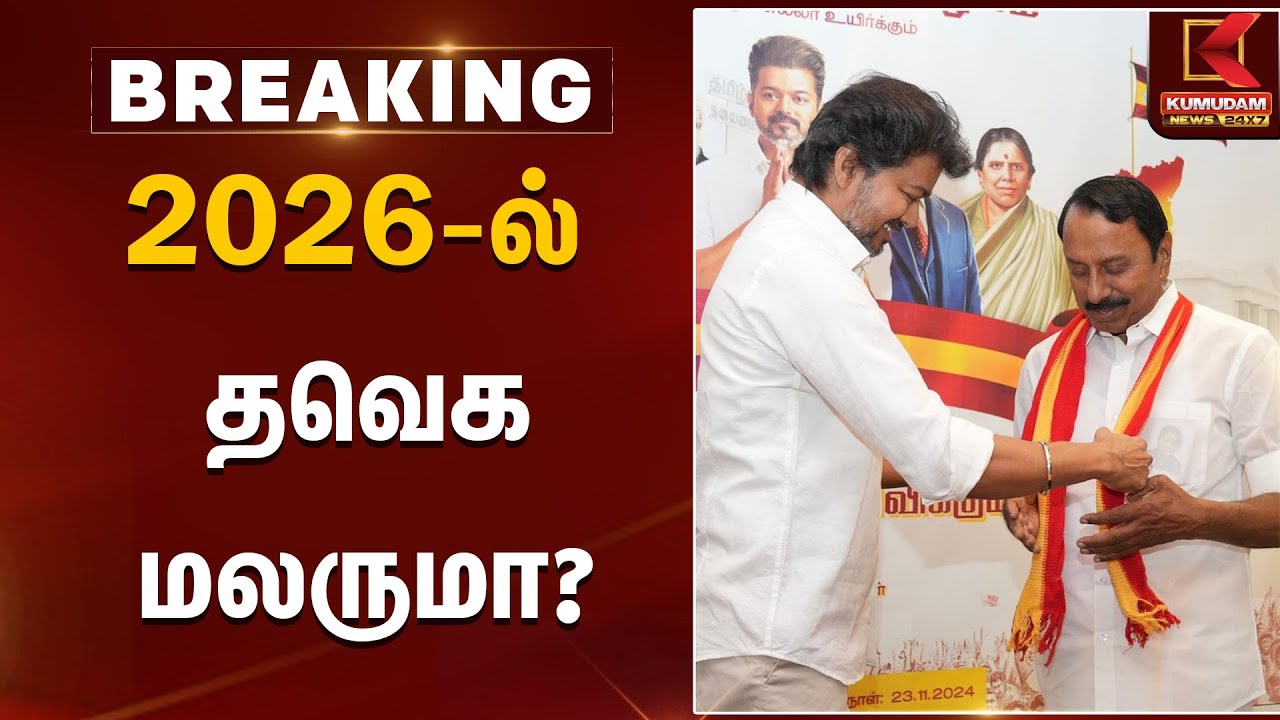2026-ல் தவெக மலருமா? | TVK Vijay | Sengottaiyan