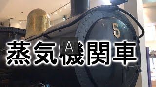 子供に大人気 蒸気機関車 機動、レトロな電車がいいですね 鉄道模型 東武博物館。