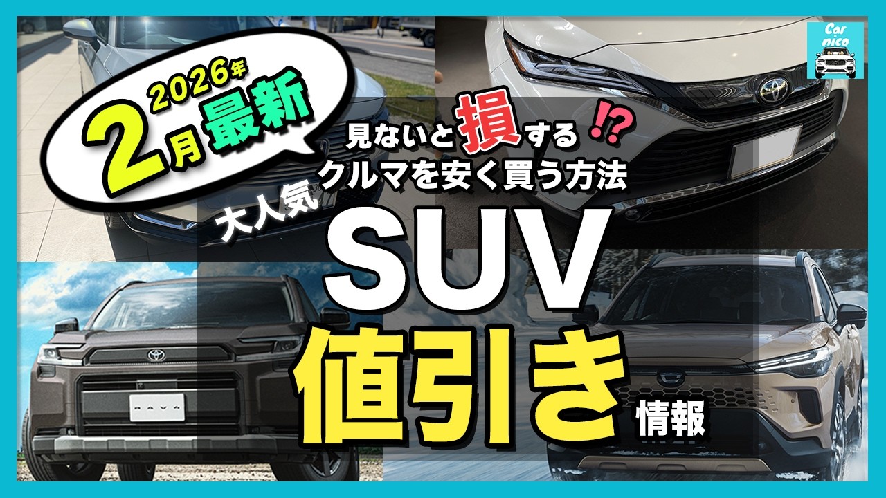 【2026年2月最新】人気SUVの納期＆値引き額を比較｜ハリアー・カローラクロス・RAV4・ヴェゼル・ほか主要モデルを一挙紹介！