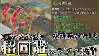 【回避バフ爆盛り‼】セルレギオス武器で超回避型スラアク装備を組んで遊んでみた。【モンスターハンターワイルズ】