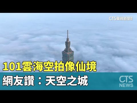 神的視角！101雲海空拍像仙境　網友讚：天空之城