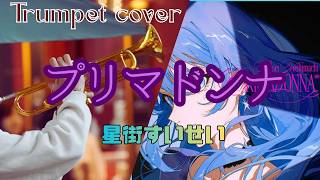 【演奏してみた】プリマドンナ/星街すいせい　トランペットで演奏してみた【楽譜あり】【#trumpet 】