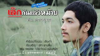เลิกกันแล้วหม้าย – คิม คฑายุทธ