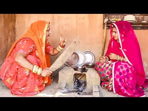 कामचोर बहु से नहीं होता रसोई का काम | देखे राजस्थान की पसंद देसी मारवाड़ी कॉमेडी | Rajasthani Comedy