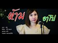 ห้าม บีบี คัพเค้ก Cover อาโป