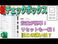 【excel】新チェックボックスの使い方と応用｜旧との違いは？