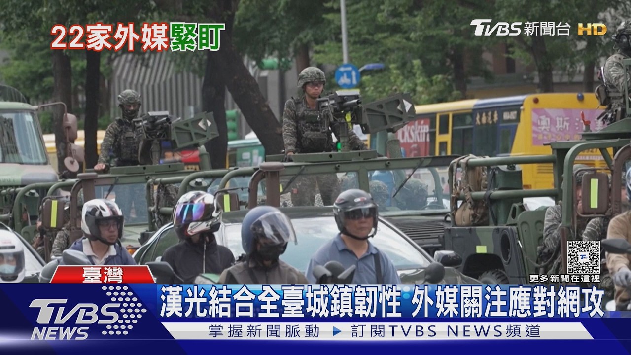 臺灣如何應對網攻？　漢光演習結合城鎮韌性　22家外媒緊盯