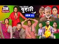 बुहारी भाग-८८|| Buhari Episode-88 || कथा चेलीकाे || Nepali Sentimental Serial || 9th sept 2022