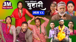 बुहारी भाग-८८|| Buhari Episode-88 || कथा चेलीकाे || Nepali Sentimental Serial || 9th sept 2022