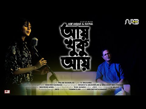 Aay Khuku Aay (Cover) | আয় খুকু আয় | Asif Akbar & Rayna | 2021