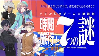【リアル脱出ゲーム】【時間旅行と7つの謎】過去に戻れるならサイゲームスの株絶対青田買いする【ネタバレ有】