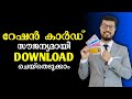 റേഷൻ കാർഡ് സൗജന്യമായി Download ചെയ്യാം Smart Rat